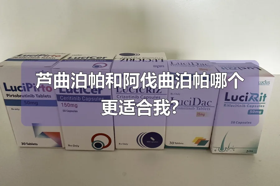 芦曲泊帕和阿伐曲泊帕哪个更适合我?