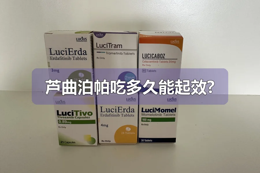 芦曲泊帕吃多久能起效?